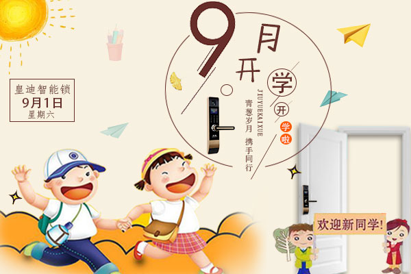 开学了，家里还差一把皇迪智能锁吗？