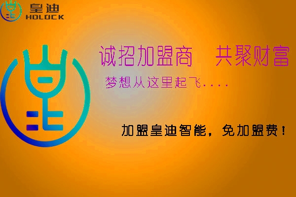 皇迪智能锁加盟需要注意哪些方面？