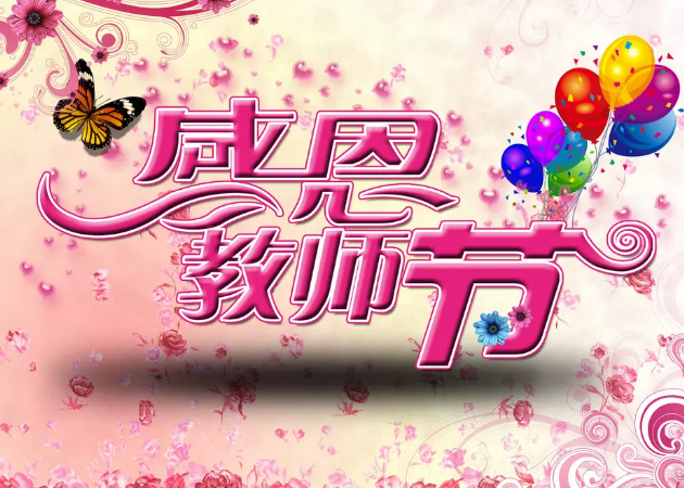 皇迪智能锁祝所有老师节日快乐