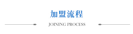 加盟流程