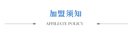 加盟须知