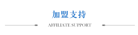 加盟支持