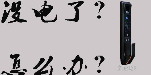智能电子锁没电了怎么打开，指纹开锁没反应怎么办？