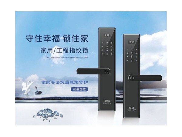 为什么皇迪智能锁厂家这么受加盟商的青睐？